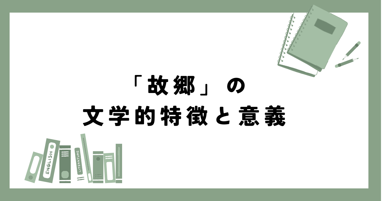 【魯迅の名作】「故郷」のあらすじを徹底解説！時代背景も解き明かす あらすじの泉